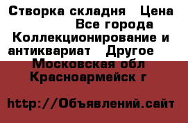 Створка складня › Цена ­ 1 000 - Все города Коллекционирование и антиквариат » Другое   . Московская обл.,Красноармейск г.